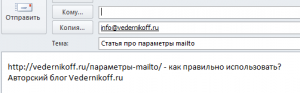 параметры mailto рис.3